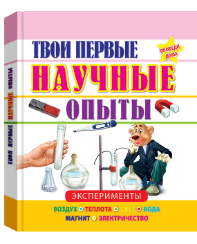 Книга Твои первые научные опыты станет отличным подарком