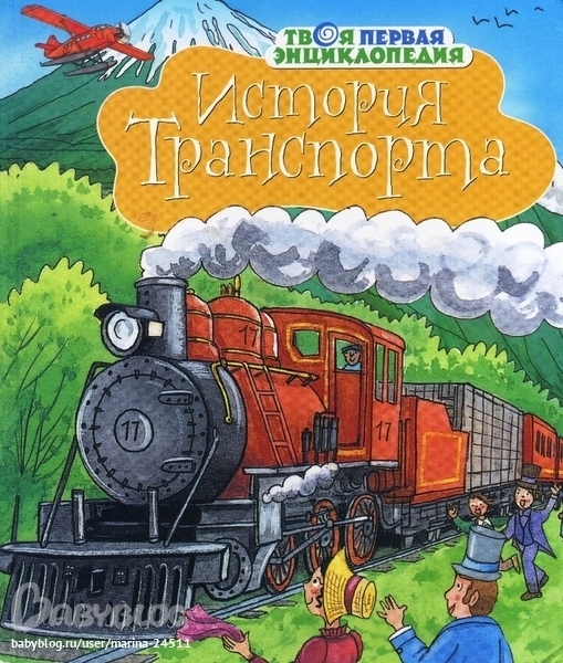 История транспорта - скачать бесплатно txt, fb2, rtf, doc, epub, pdf