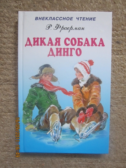 Дикая собака Динго, или повесть о первой любви.Для среднего и старшего