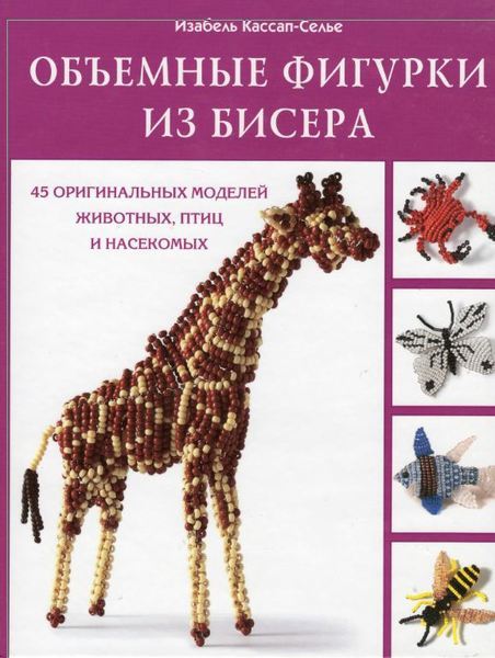 Название журнала: Объемные фигурки из бисера Эта книга порадует всех, кто неравнодушен к бисероплетению и постоянно...