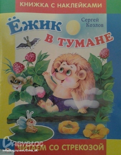 Козлов Сергей - Ежик в тумане. Купить книгу. Издательство: Стрекоза.