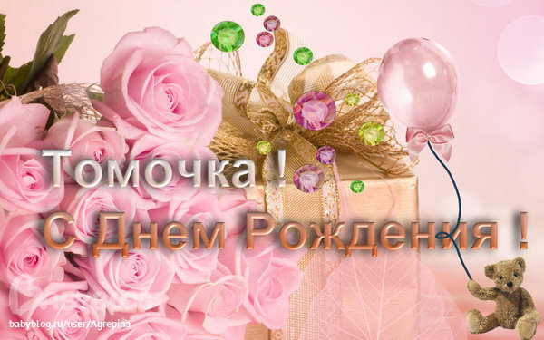 Тома с днём рождения поздравления Тома с днём рождения поздравления