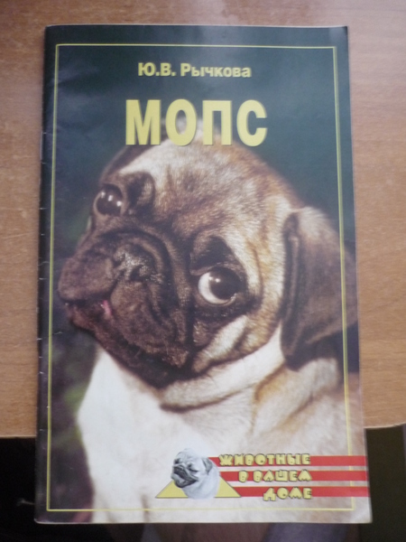 Скачать книгу Мопс. Название: Мопс Автор: Юлия Рычкова Серия или